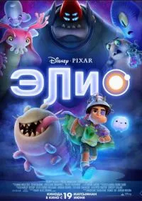 Элио (2024)