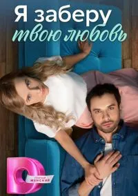 Я заберу твою любовь (2023)